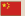 中国語