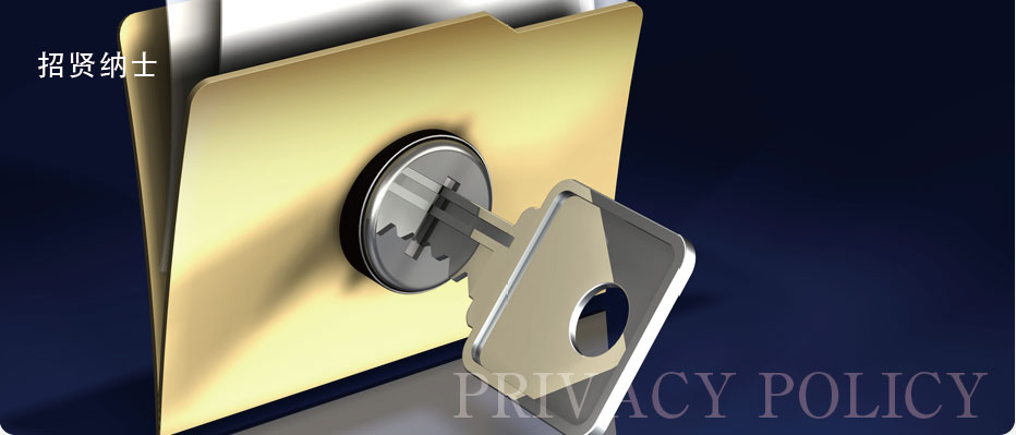 招贤纳士