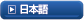 日本語