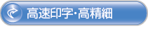 High-Resolution, High-Speed Printing