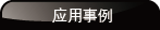 应用事例