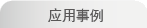 应用事例