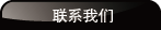 联系我们