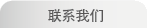 联系我们
