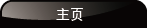 主页