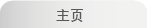 主页