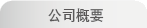 公司概要
