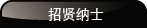 招贤纳士