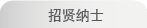 招贤纳士