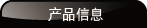 产品信息