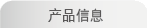 产品信息